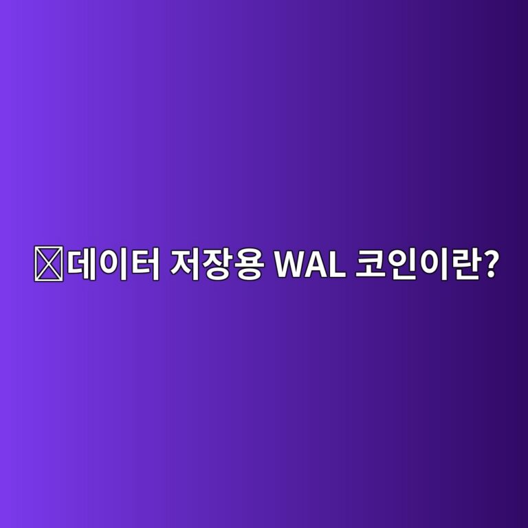 월러스(WAL)는 어떤 코인일까? 대용량 데이터를 블록체인과 함께 저장하려는 프로젝트 5 eb8db0ec9db4ed84b0 eca080ec9ea5ec9aa9 wal ecbd94ec9db8ec9db4eb9e80 1787842389
