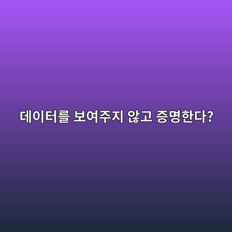 케이지지 커미트먼트(KZG Commitment)란? 데이터를 공개하지 않고 값의 존재를 증명하는 원리 12 eb8db0ec9db4ed84b0eba5bc ebb3b4ec97aceca3bceca780 ec958aeab3a0 eca69debaa85ed959ceb8ba4 1786541157