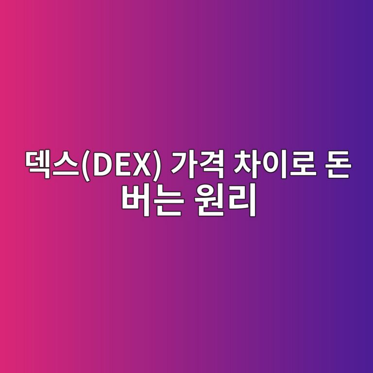 아비트라지 엠이브이(Arbitrage MEV)는 덱스(DEX) 가격 차이를 어떻게 이용할까? 2 eb8db1ec8aa4dex eab080eab2a9 ecb0a8ec9db4eba19c eb8f88 ebb284eb8a94 ec9b90eba6ac 1786183001