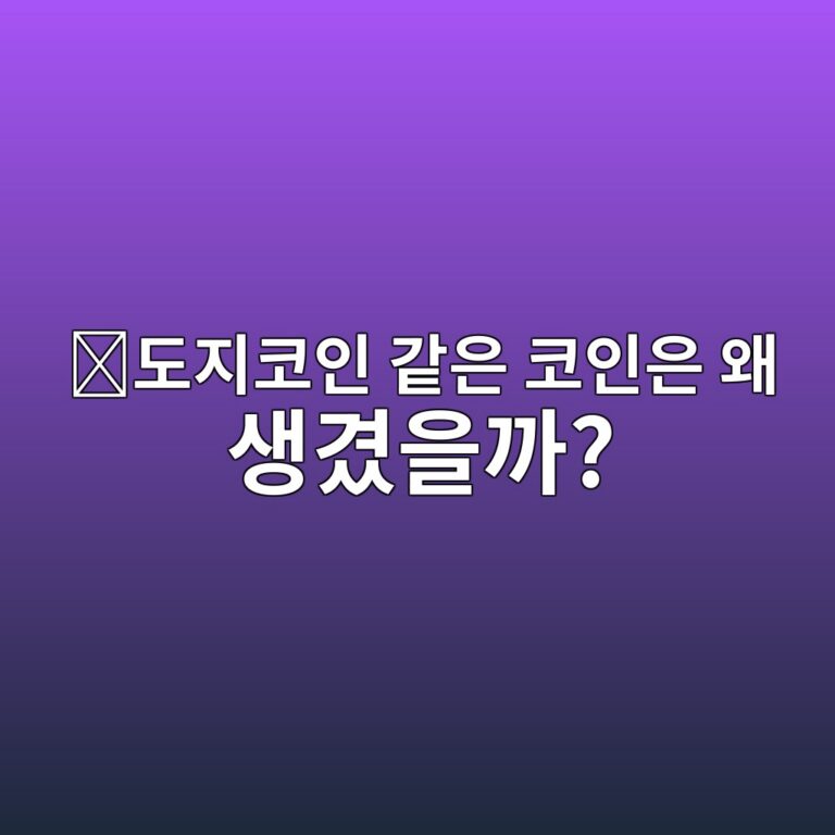 밈코인(Meme Coin)이란? 인터넷 유행에서 시작된 코인이 만들어지는 이유 12 eb8f84eca780ecbd94ec9db8 eab099ec9d80 ecbd94ec9db8ec9d80 ec999c ec839deab2bcec9d84eab98c 1787341327