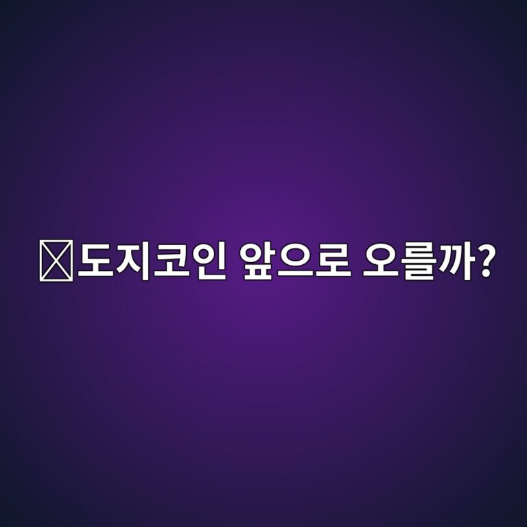 도지코인(DOGE) 전망을 볼 때 확인해야 할 것은 무엇일까? 3 eb8f84eca780ecbd94ec9db8 ec959eec9cbceba19c ec98a4eba5bceab98c 1788097747
