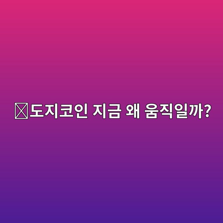 도지코인(DOGE) 시세는 왜 크게 움직일까? 가격 변동 이유 쉽게 알아보기 3 eb8f84eca780ecbd94ec9db8 eca780eab888 ec999c ec9b80eca781ec9dbceab98c 1788161107
