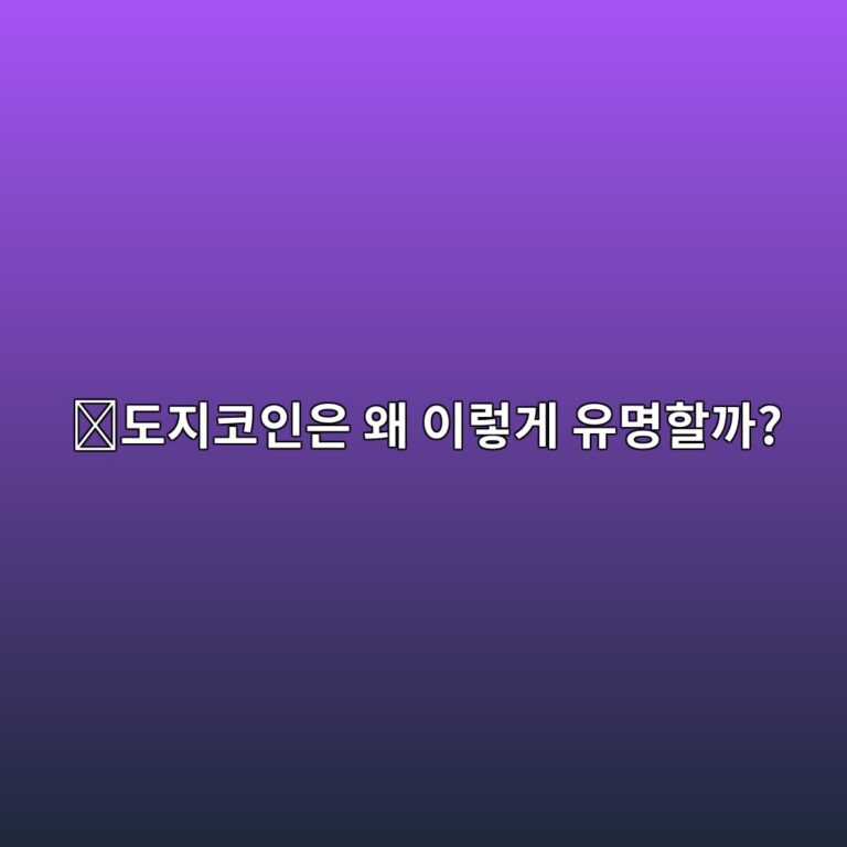 도지코인(DOGE)은 어떤 코인일까? 장난으로 시작한 코인이 유명해진 이유 4 eb8f84eca780ecbd94ec9db8ec9d80 ec999c ec9db4eba087eab28c ec9ca0ebaa85ed95a0eab98c 1787574484