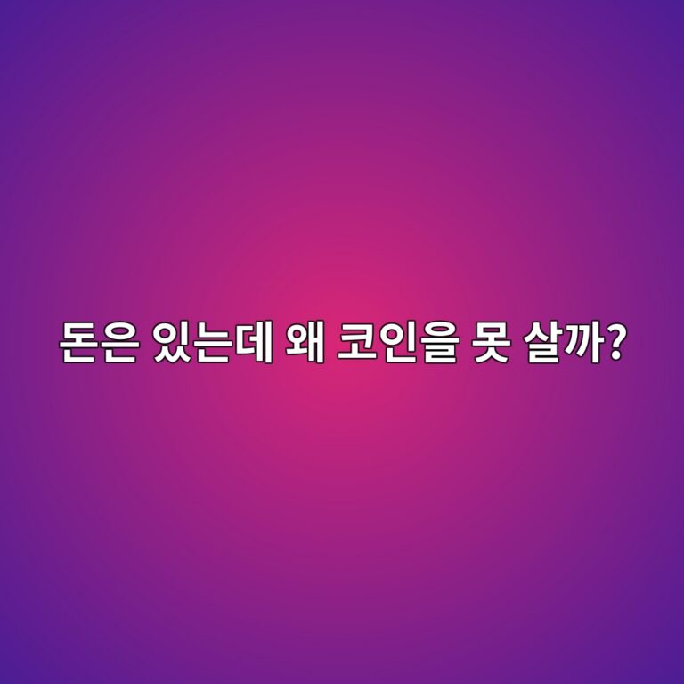 통장에 돈이 있는데 코인을 살 수 없는 이유는 무엇일까? 주문가능 금액 알아보기 2 eb8f88ec9d80 ec9e88eb8a94eb8db0 ec999c ecbd94ec9db8ec9d84 ebaabb ec82b4eab98c 1787232781