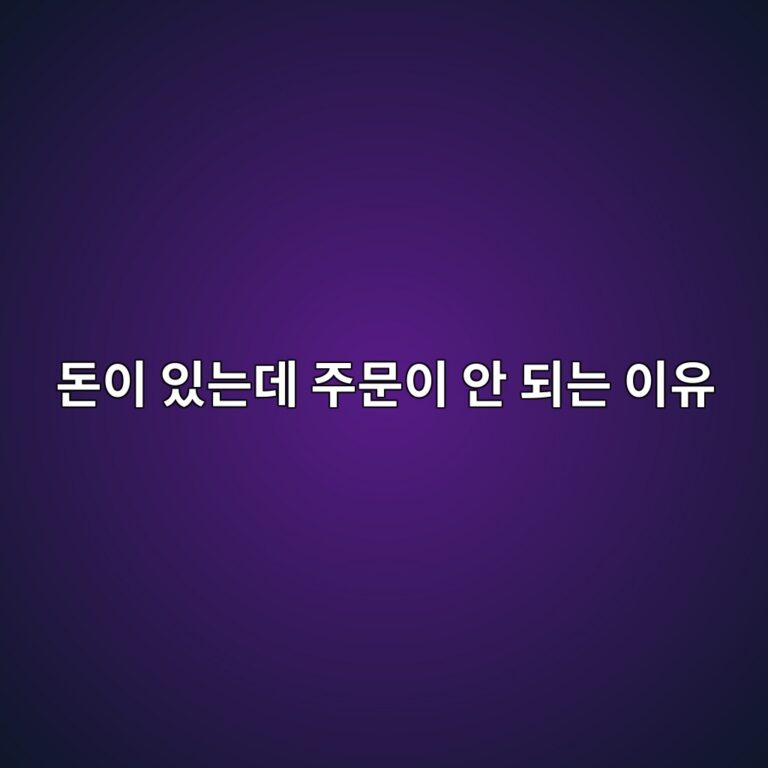 원화 잔액이 있는데 코인 주문금액이 부족하다고 나오는 이유는 무엇일까? 11 eb8f88ec9db4 ec9e88eb8a94eb8db0 eca3bcebacb8ec9db4 ec9588 eb9098eb8a94 ec9db4ec9ca0 1787922193