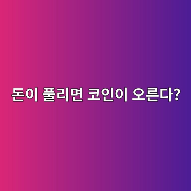 시중에 돈이 많이 풀리면 코인 가격이 움직인다는 말은 무슨 뜻일까? 10 eb8f88ec9db4 ed9280eba6aceba9b4 ecbd94ec9db8ec9db4 ec98a4eba5b8eb8ba4 1787434458