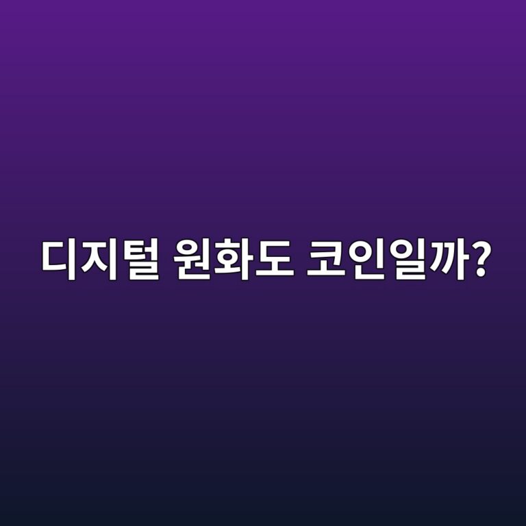 디지털 원화와 비트코인은 무엇이 다를까? 쉽게 알아보기 5 eb9494eca780ed84b8 ec9b90ed9994eb8f84 ecbd94ec9db8ec9dbceab98c 1787341586