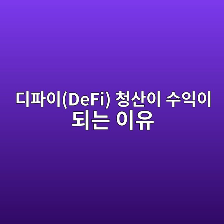 리퀴데이션 엠이브이(Liquidation MEV)는 디파이(DeFi) 청산 과정에서 어떻게 발생할까? 1 eb9494ed8c8cec9db4defi ecb2adec82b0ec9db4 ec8898ec9db5ec9db4 eb9098eb8a94 ec9db4ec9ca0 1786183133