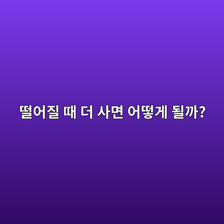 코인 물타기란? 가격이 떨어졌을 때 추가 매수하면 평단가는 어떻게 변할까? 9 eb96a8ec96b4eca788 eb958c eb8d94 ec82aceba9b4 ec96b4eb96bbeab28c eb90a0eab98c 1787051891