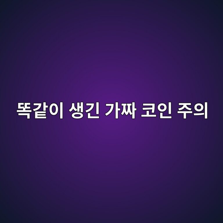 이름이 똑같은 가짜 코인은 어떻게 구별할까? 코인 구매 전 확인 방법 4 eb9891eab099ec9db4 ec839deab8b4 eab080eca79c ecbd94ec9db8 eca3bcec9d98 1786974931
