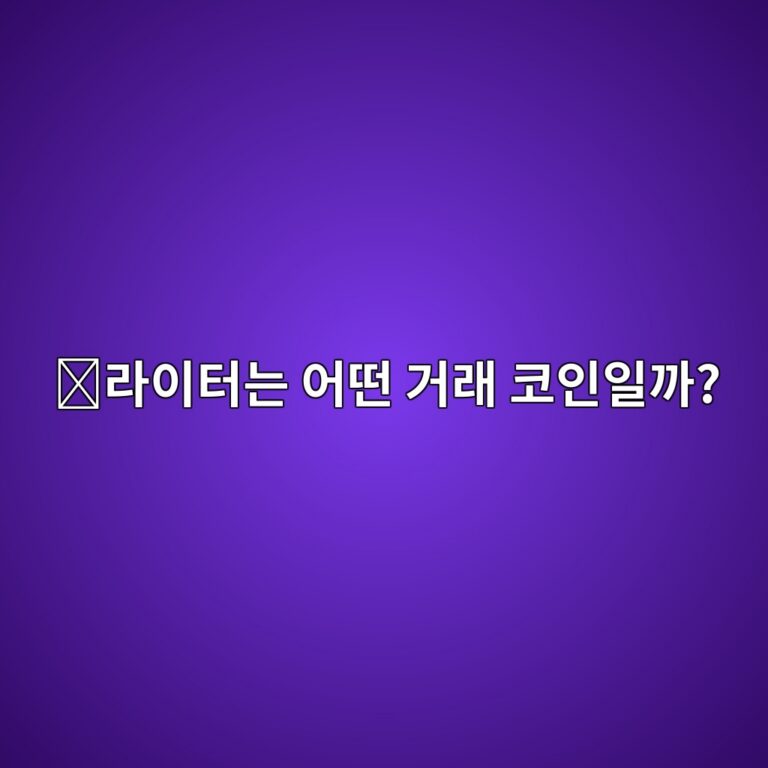 라이터(LIT)는 어떤 코인일까? 빠른 탈중앙화 코인 거래를 목표로 만든 프로젝트 12 eb9dbcec9db4ed84b0eb8a94 ec96b4eb96a4 eab1b0eb9e98 ecbd94ec9db8ec9dbceab98c 1787745800