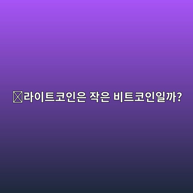 라이트코인(LTC)은 어떤 코인일까? 비트코인보다 빠른 결제를 목표로 만든 이유 3 eb9dbcec9db4ed8ab8ecbd94ec9db8ec9d80 ec9e91ec9d80 ebb984ed8ab8ecbd94ec9db8ec9dbceab98c 1787577788