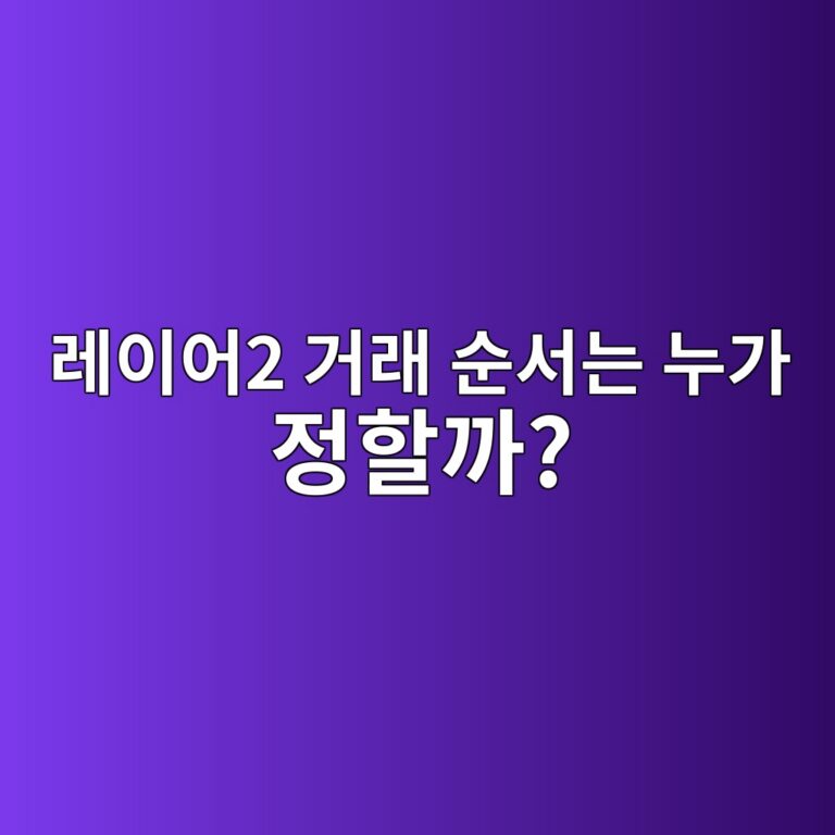 시퀀서(Sequencer)란? 레이어2에서 트랜잭션 순서를 결정하는 시스템 8 eba088ec9db4ec96b42 eab1b0eb9e98 ec889cec849ceb8a94 eb8884eab080 eca095ed95a0eab98c 1786541364