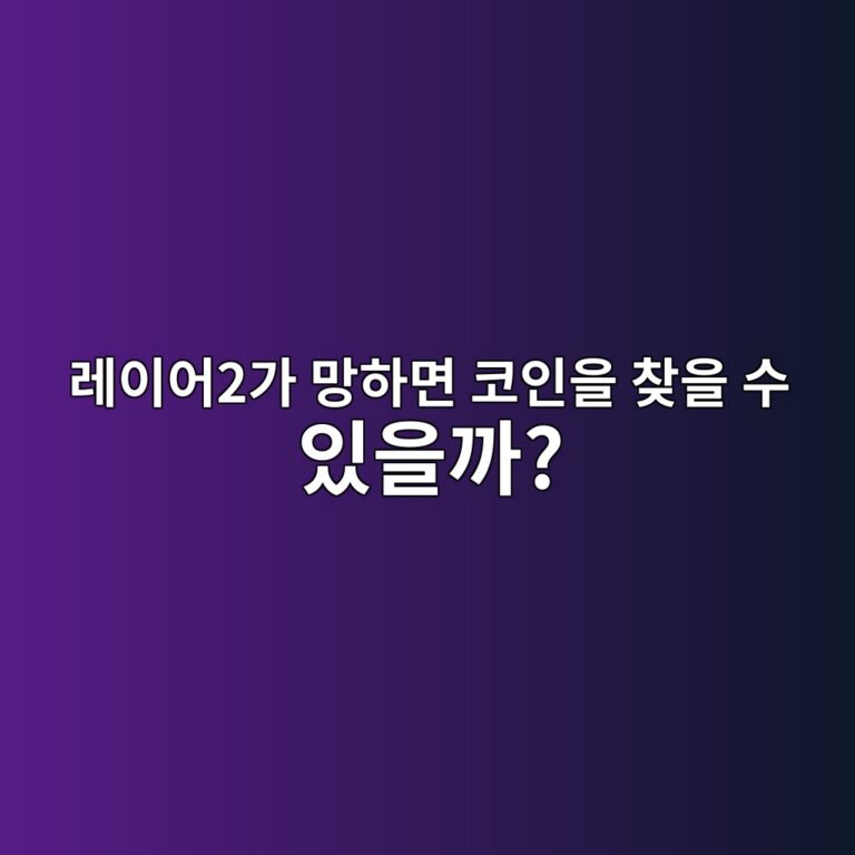 레이어2 서비스가 멈췄을 때 자산을 되찾기 위한 탈출 기능은 무엇일까? 7 eba088ec9db4ec96b42eab080 eba79ded9598eba9b4 ecbd94ec9db8ec9d84 ecb0beec9d84 ec8898 ec9e88ec9d84eab98c 1787489821