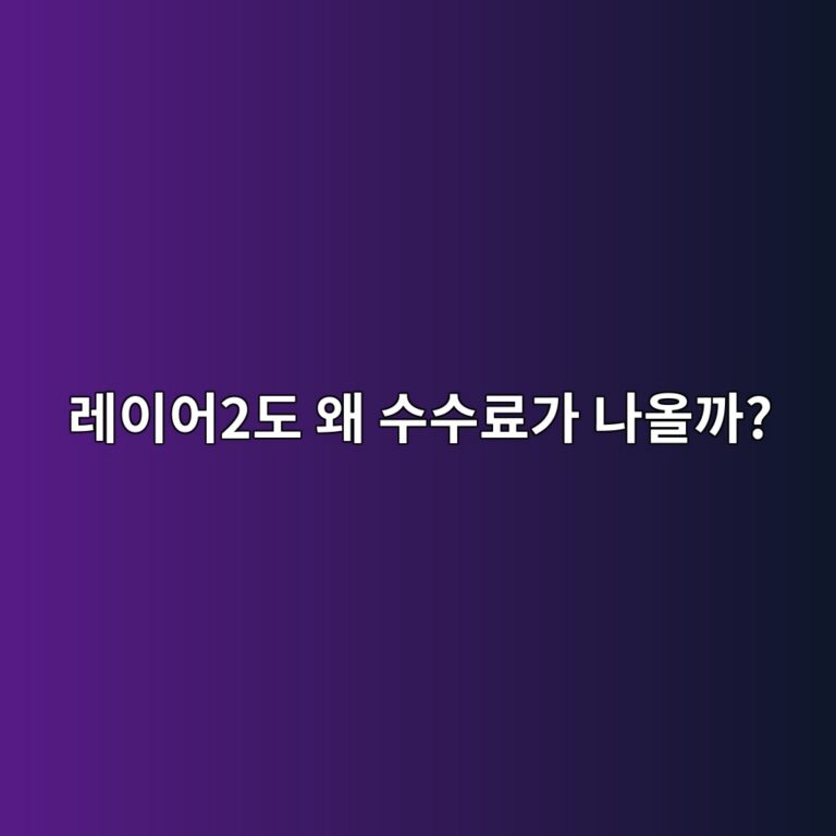 레이어2 수수료는 어떤 비용들로 이루어져 있을까? 12 eba088ec9db4ec96b42eb8f84 ec999c ec8898ec8898eba38ceab080 eb8298ec98aceab98c 1787489826