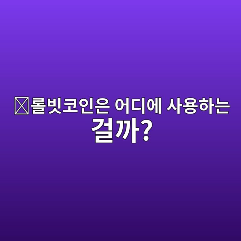 롤빗코인(RLB)은 어떤 코인일까? 글로벌 암호화폐 플랫폼에서 사용되는 토큰 5 eba1a4ebb997ecbd94ec9db8ec9d80 ec96b4eb9494ec9790 ec82acec9aa9ed9598eb8a94 eab1b8eab98c 1787746183