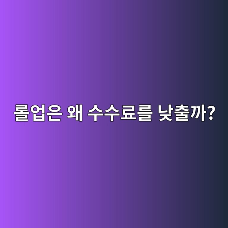 롤업(Rollup)이란? 옵티미스틱 롤업(Optimistic Rollup)과 지케이 롤업(ZK Rollup)의 차이 7 eba1a4ec9785ec9d80 ec999c ec8898ec8898eba38ceba5bc eb82aeecb69ceab98c 1786192263