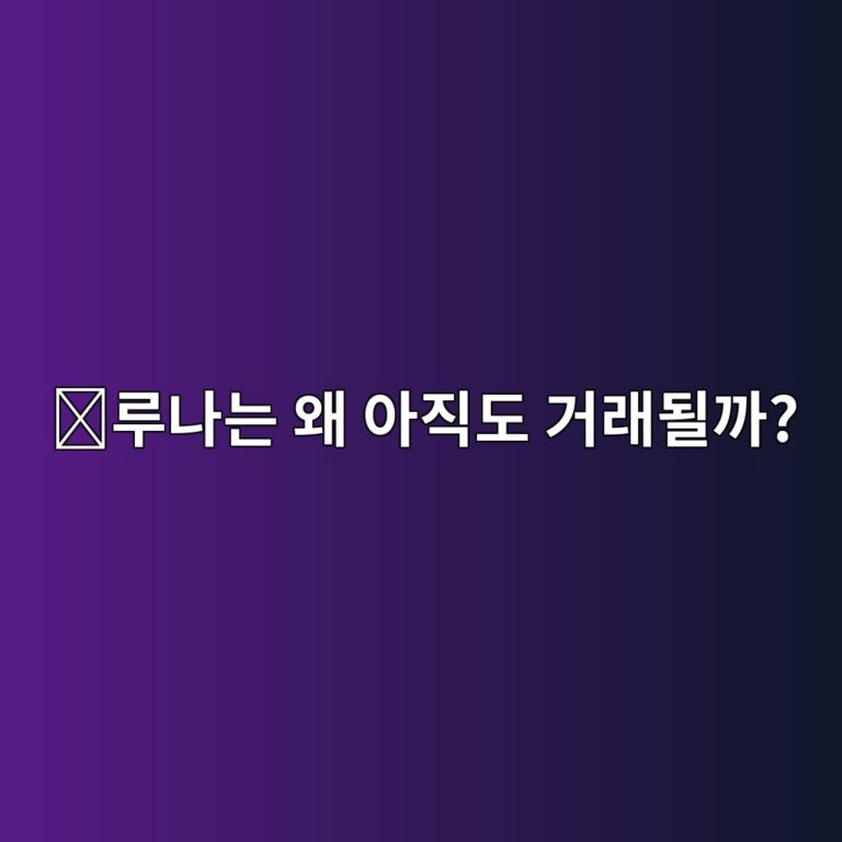 테라클래식(LUNC)은 어떤 코인일까? 테라 사태 이후에도 거래되는 이유 6 eba3a8eb8298eb8a94 ec999c ec9584eca781eb8f84 eab1b0eb9e98eb90a0eab98c 1787578646