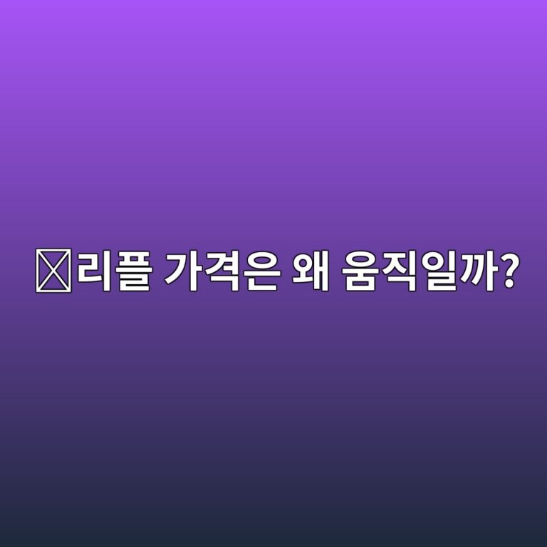 리플(XRP) 시세는 왜 오르고 내릴까? 가격에 영향을 주는 이유 쉽게 알아보기 6 eba6aced948c eab080eab2a9ec9d80 ec999c ec9b80eca781ec9dbceab98c 1788097735