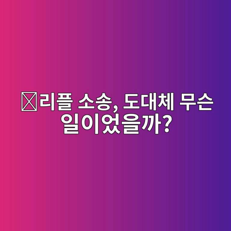 리플(XRP) 소송은 왜 시작됐을까? XRP 투자자들이 오랫동안 주목한 이유 8 eba6aced948c ec868cec86a1 eb8f84eb8c80ecb2b4 ebacb4ec8aa8 ec9dbcec9db4ec9788ec9d84eab98c 1788161175