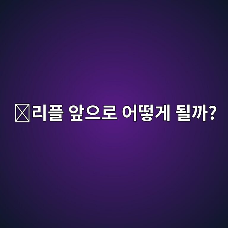 리플(XRP) 전망을 볼 때 무엇을 확인해야 할까? 초보자가 알아둘 핵심 요소 5 eba6aced948c ec959eec9cbceba19c ec96b4eb96bbeab28c eb90a0eab98c 1788097739