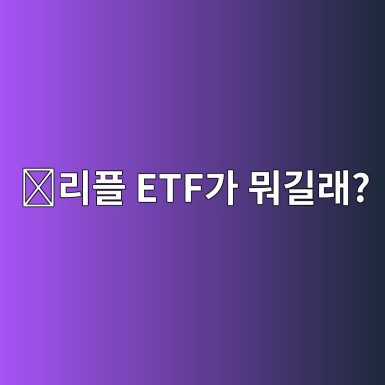 리플(XRP) ETF란? 직접 리플을 사는 것과 무엇이 다를까? 8 eba6aced948c etfeab080 ebad90eab8b8eb9e98 1788160139