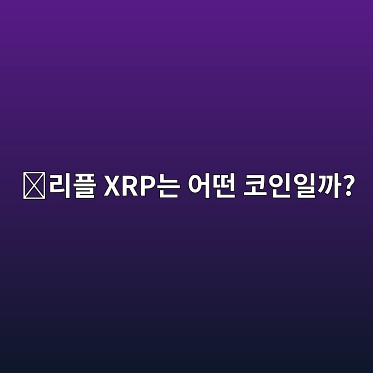 엑스알피(XRP)는 어떤 코인일까? 빠른 해외송금을 목표로 만든 이유 5 eba6aced948c xrpeb8a94 ec96b4eb96a4 ecbd94ec9db8ec9dbceab98c 1787574451