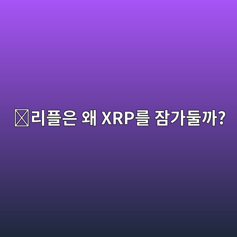리플(XRP) 에스크로(Escrow)란? 많은 XRP가 잠겨 있는 이유 쉽게 알아보기 7 eba6aced948cec9d80 ec999c xrpeba5bc ec9ea0eab080eb9198eab98c 1788161179