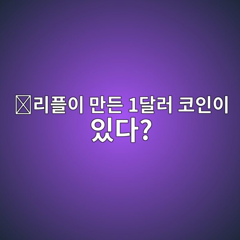 리플유에스디(RLUSD)는 어떤 코인일까? 리플이 만든 달러 스테이블코인 알아보기 11 eba6aced948cec9db4 eba78ceb93a0 1eb8baceb9fac ecbd94ec9db8ec9db4 ec9e88eb8ba4 1787668132