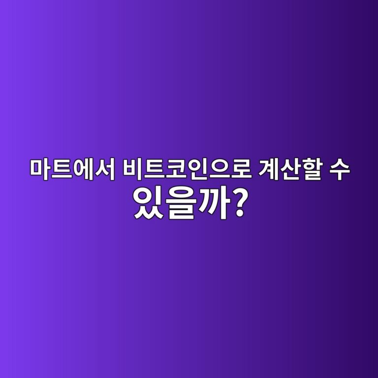비트코인으로 실제 물건을 살 수 있을까? 암호화폐 결제는 어떻게 이루어질까? 11 eba788ed8ab8ec9790ec849c ebb984ed8ab8ecbd94ec9db8ec9cbceba19c eab384ec82b0ed95a0 ec8898 ec9e88ec9d84eab98c 1787342398