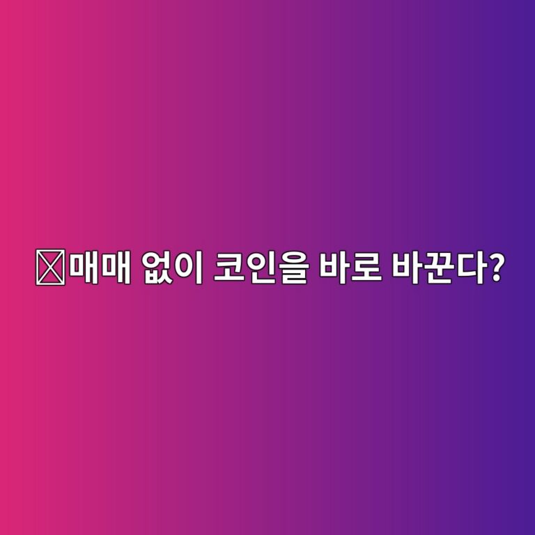 해외 거래소 자동 환전(Convert)이란? 호가창 없이 코인을 바로 바꾸는 기능 9 eba7a4eba7a4 ec9786ec9db4 ecbd94ec9db8ec9d84 ebb094eba19c ebb094eabebceb8ba4 1787340331