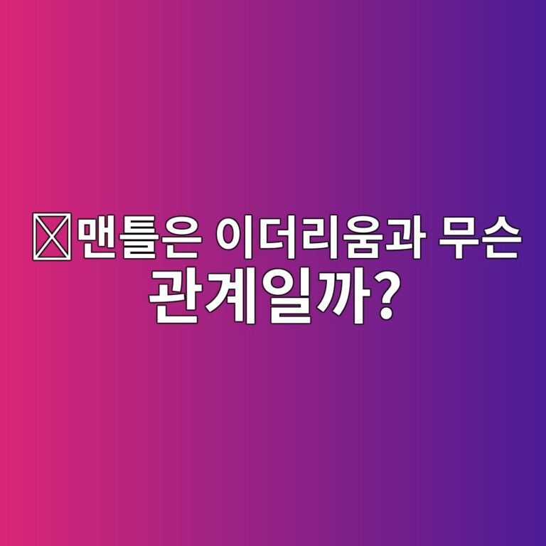 맨틀(MNT)은 어떤 코인일까? 이더리움을 더 저렴하게 사용하도록 만든 네트워크 7 eba7a8ed8b80ec9d80 ec9db4eb8d94eba6acec9b80eab3bc ebacb4ec8aa8 eab480eab384ec9dbceab98c 1787577874
