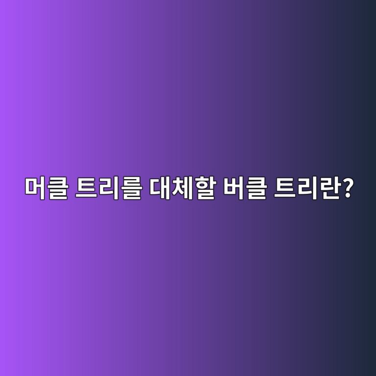 버클 트리(Verkle Tree)란? 이더리움 상태 데이터를 더 작게 증명하는 원리 1 eba8b8ed81b4 ed8ab8eba6aceba5bc eb8c80ecb2b4ed95a0 ebb284ed81b4 ed8ab8eba6aceb9e80 1786541116