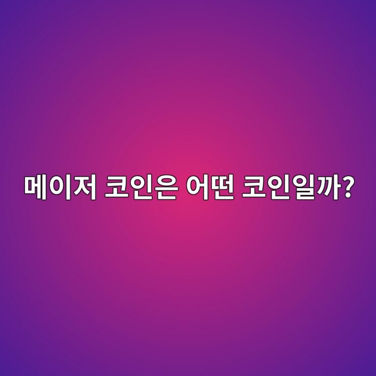 메이저 코인이란? 사람들이 말하는 메이저·마이너 코인의 차이 1 eba994ec9db4eca080 ecbd94ec9db8ec9d80 ec96b4eb96a4 ecbd94ec9db8ec9dbceab98c 1787341321