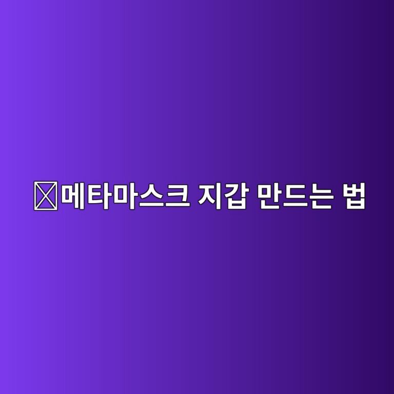 메타마스크(MetaMask) 지갑 만드는 방법, 코인 초보자도 쉽게 시작하기 8 eba994ed8380eba788ec8aa4ed81ac eca780eab091 eba78ceb939ceb8a94 ebb295 1788161471