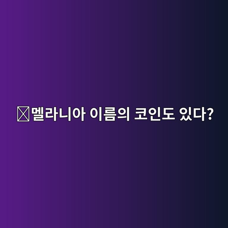 멜라니아밈(MELANIA)은 어떤 코인일까? 유명인의 이름을 활용한 밈코인이 등장한 이유 2 eba99ceb9dbceb8b88ec9584 ec9db4eba684ec9d98 ecbd94ec9db8eb8f84 ec9e88eb8ba4 1787746196