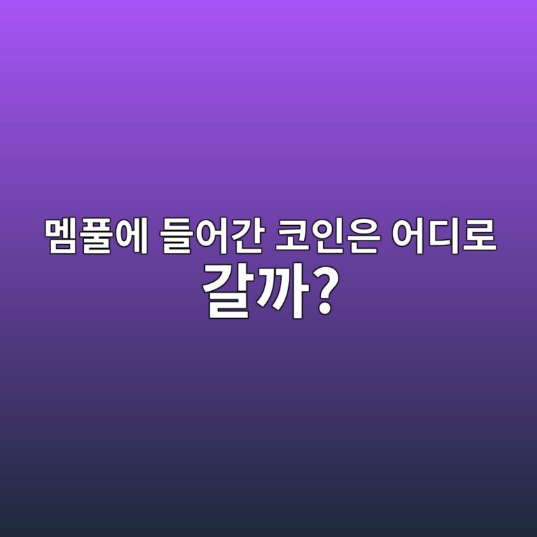 멤풀(Mempool)에서 펜딩 트랜잭션(Pending Transaction)은 어떻게 처리될까? 4 eba9a4ed9280ec9790 eb93a4ec96b4eab084 ecbd94ec9db8ec9d80 ec96b4eb9494eba19c eab088eab98c 1786182311