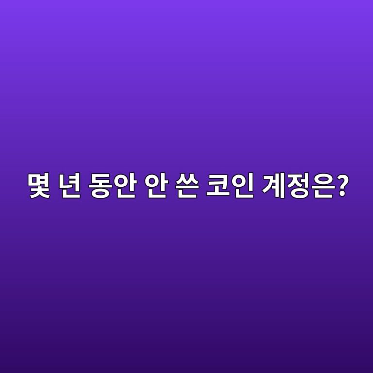 오랫동안 사용하지 않은 코인 거래소 계정은 어떻게 될까? 휴면·이용제한 알아보기 7 ebaa87 eb8584 eb8f99ec9588 ec9588 ec93b4 ecbd94ec9db8 eab384eca095ec9d80 1787491779