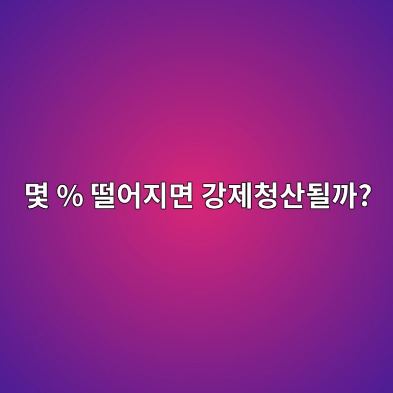 코인 선물 청산가격은 어떻게 계산할까? 레버리지에 따라 달라지는 이유 8 ebaa87 eb96a8ec96b4eca780eba9b4 eab095eca09cecb2adec82b0eb90a0eab98c 1788098103