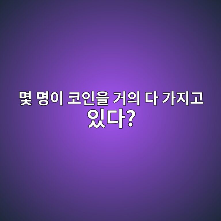 몇 개 지갑이 코인의 대부분을 가지고 있다면 왜 확인해야 할까? 8 ebaa87 ebaa85ec9db4 ecbd94ec9db8ec9d84 eab1b0ec9d98 eb8ba4 eab080eca780eab3a0 ec9e88eb8ba4 1787490053