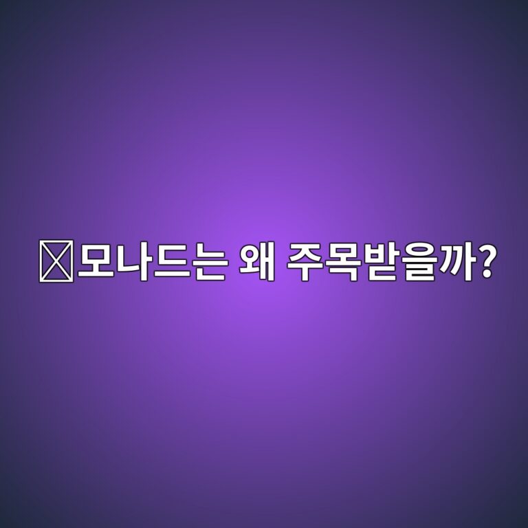 모나드(MON)는 어떤 코인일까? 빠른 이더리움 호환 블록체인으로 주목받는 이유 7 ebaaa8eb8298eb939ceb8a94 ec999c eca3bcebaaa9ebb09bec9d84eab98c 1787578654