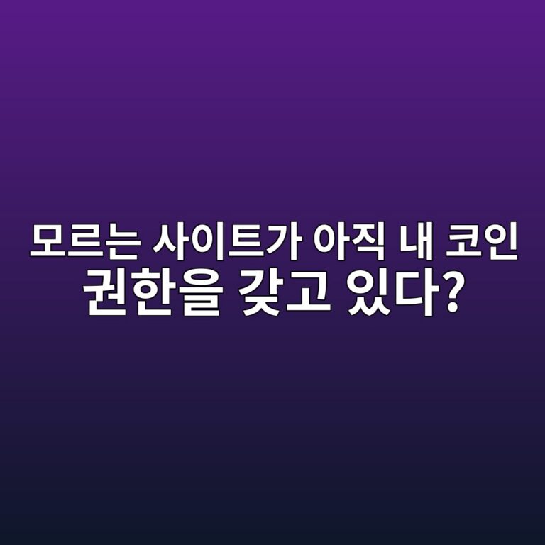 예전에 허용한 코인 사용권한을 취소해야 하는 이유는 무엇일까? 12 ebaaa8eba5b4eb8a94 ec82acec9db4ed8ab8eab080 ec9584eca781 eb82b4 ecbd94ec9db8 eab68ced959cec9d84 eab096eab3a0 ec9e88eb8ba4 1787490247
