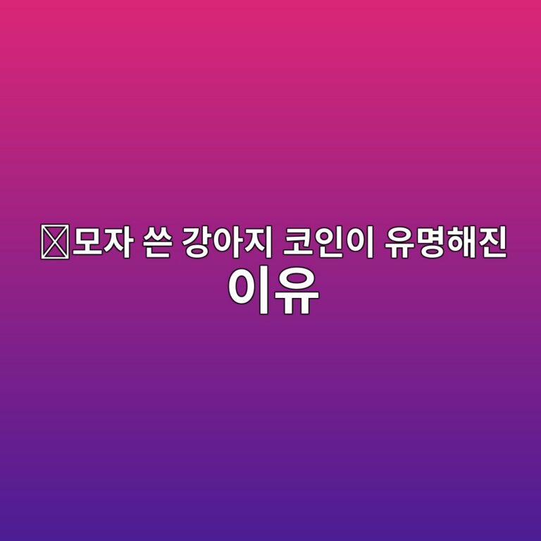 도그위프햇(WIF)은 어떤 코인일까? 모자를 쓴 강아지 밈코인이 세계적으로 알려진 이유 5 ebaaa8ec9e90 ec93b4 eab095ec9584eca780 ecbd94ec9db8ec9db4 ec9ca0ebaa85ed95b4eca784 ec9db4ec9ca0 1787578977