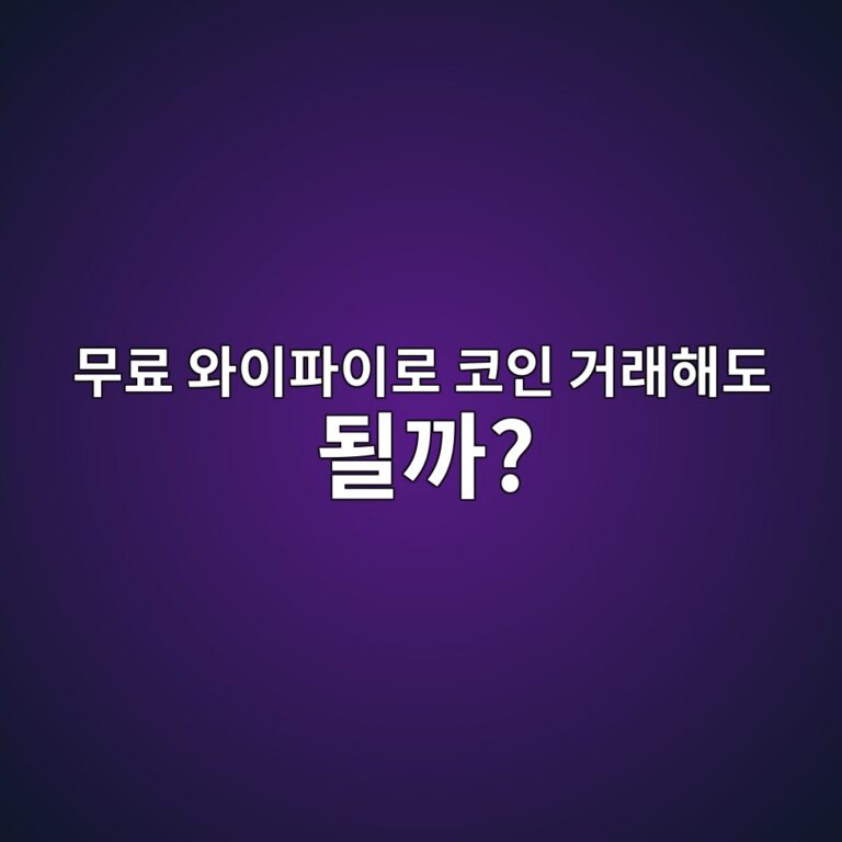 카페·공항 무료 와이파이로 코인 거래를 해도 안전할까? 3 ebacb4eba38c ec9980ec9db4ed8c8cec9db4eba19c ecbd94ec9db8 eab1b0eb9e98ed95b4eb8f84 eb90a0eab98c 1787341884