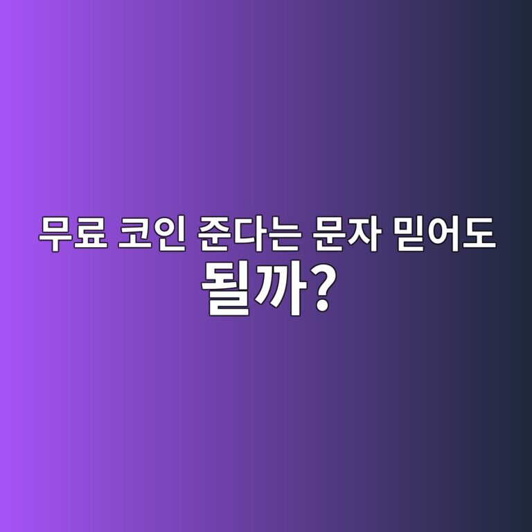 무료 코인을 준다는 에어드롭 문자를 눌러도 될까? 가짜 이벤트 구별하기 12 ebacb4eba38c ecbd94ec9db8 eca480eb8ba4eb8a94 ebacb8ec9e90 ebafbfec96b4eb8f84 eb90a0eab98c 1787342031