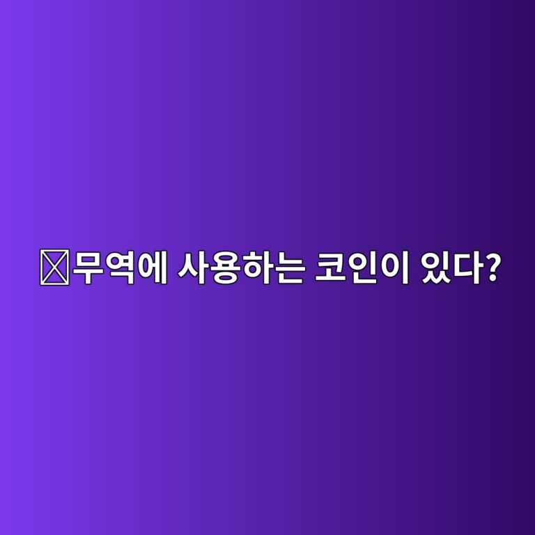 엑스디씨네트워크(XDC)는 어떤 코인일까? 국제 무역과 금융에 블록체인을 사용하는 이유 1 ebacb4ec97adec9790 ec82acec9aa9ed9598eb8a94 ecbd94ec9db8ec9db4 ec9e88eb8ba4 1787578121