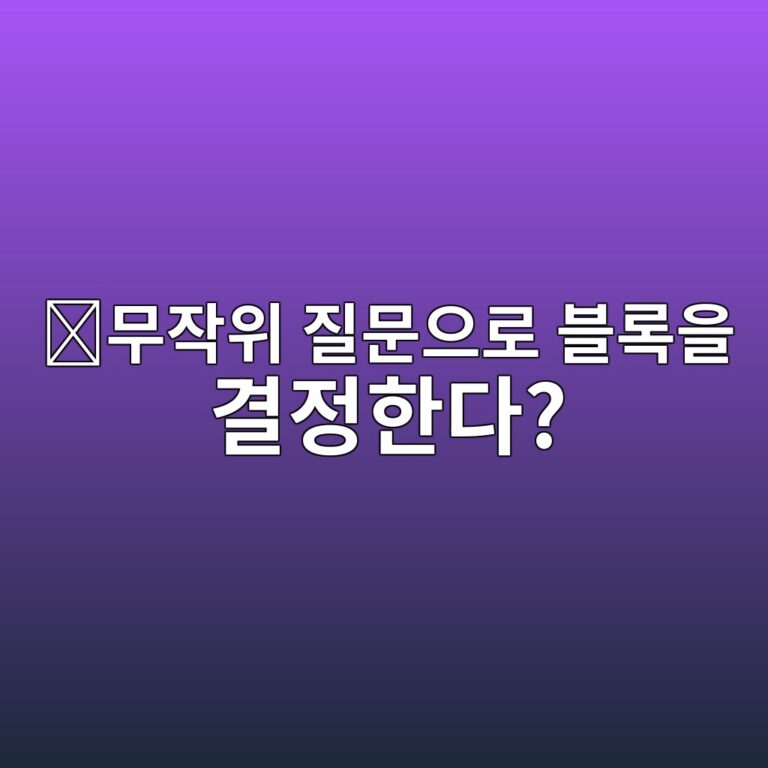스노우맨 컨센서스(Snowman Consensus)란? 반복 샘플링으로 블록체인 합의를 만드는 원리 10 ebacb4ec9e91ec9c84 eca788ebacb8ec9cbceba19c ebb894eba19dec9d84 eab2b0eca095ed959ceb8ba4 1786626971