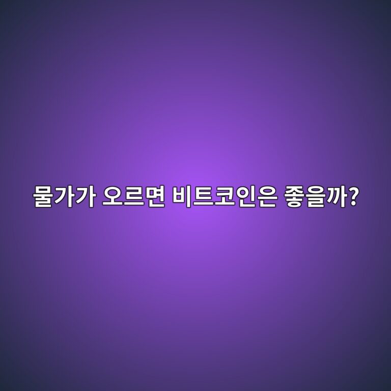 물가가 계속 오르면 비트코인이 주목받는 이유는 무엇일까? 2 ebacbceab080eab080 ec98a4eba5b4eba9b4 ebb984ed8ab8ecbd94ec9db8ec9d80 eca28bec9d84eab98c 1787434441