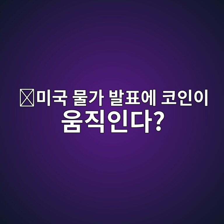 미국 소비자물가지수(CPI)가 발표되는 날 코인시장이 흔들리는 이유 4 ebafb8eab5ad ebacbceab080 ebb09ced919cec9790 ecbd94ec9db8ec9db4 ec9b80eca781ec9db8eb8ba4 1787490127