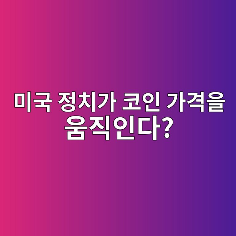 미국 정치 변화가 비트코인 시장에 영향을 주는 이유는 무엇일까? 12 ebafb8eab5ad eca095ecb998eab080 ecbd94ec9db8 eab080eab2a9ec9d84 ec9b80eca781ec9db8eb8ba4 1787434450